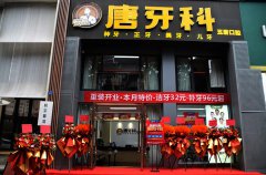 唐牙科雙楠門(mén)診重裝盛大開(kāi)業(yè)